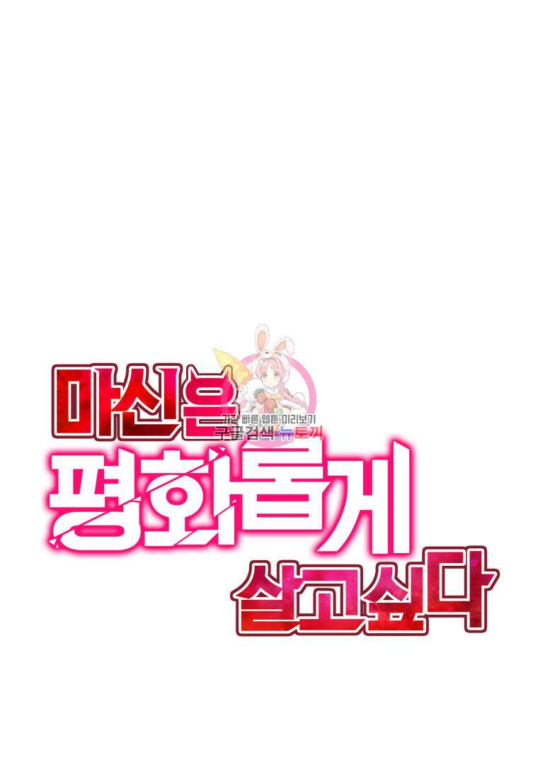 마신은 평화롭게 살고 싶다 9화 1
