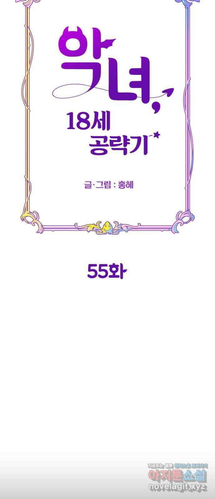 악녀 18세 공략기 55화 4