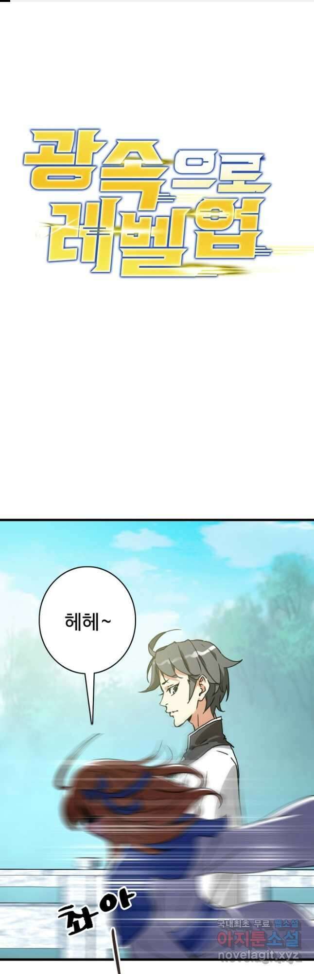 광속으로 레벨업 88화 1
