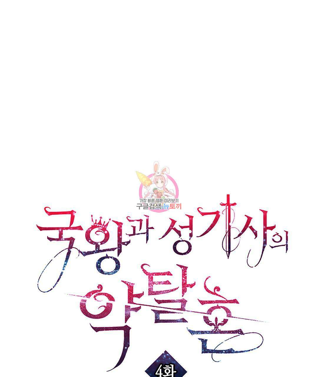 국왕과 성기사의 약탈혼 4화 1