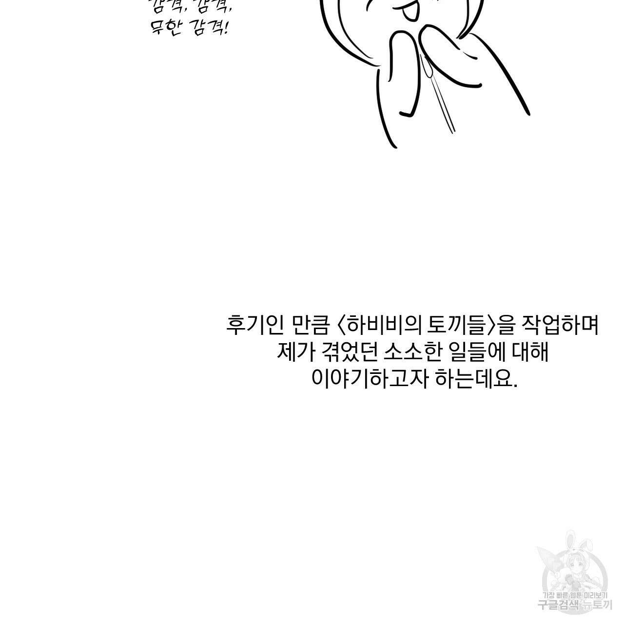 하비비의 토끼들 후기 3
