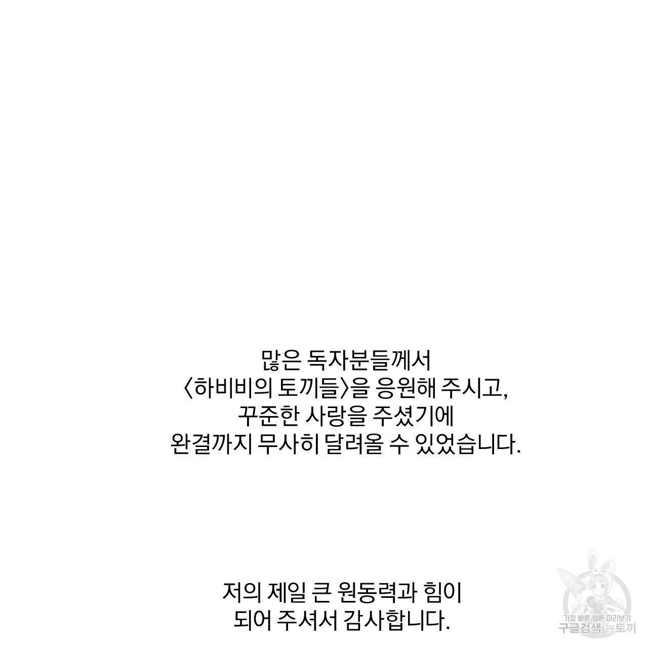 하비비의 토끼들 후기 25