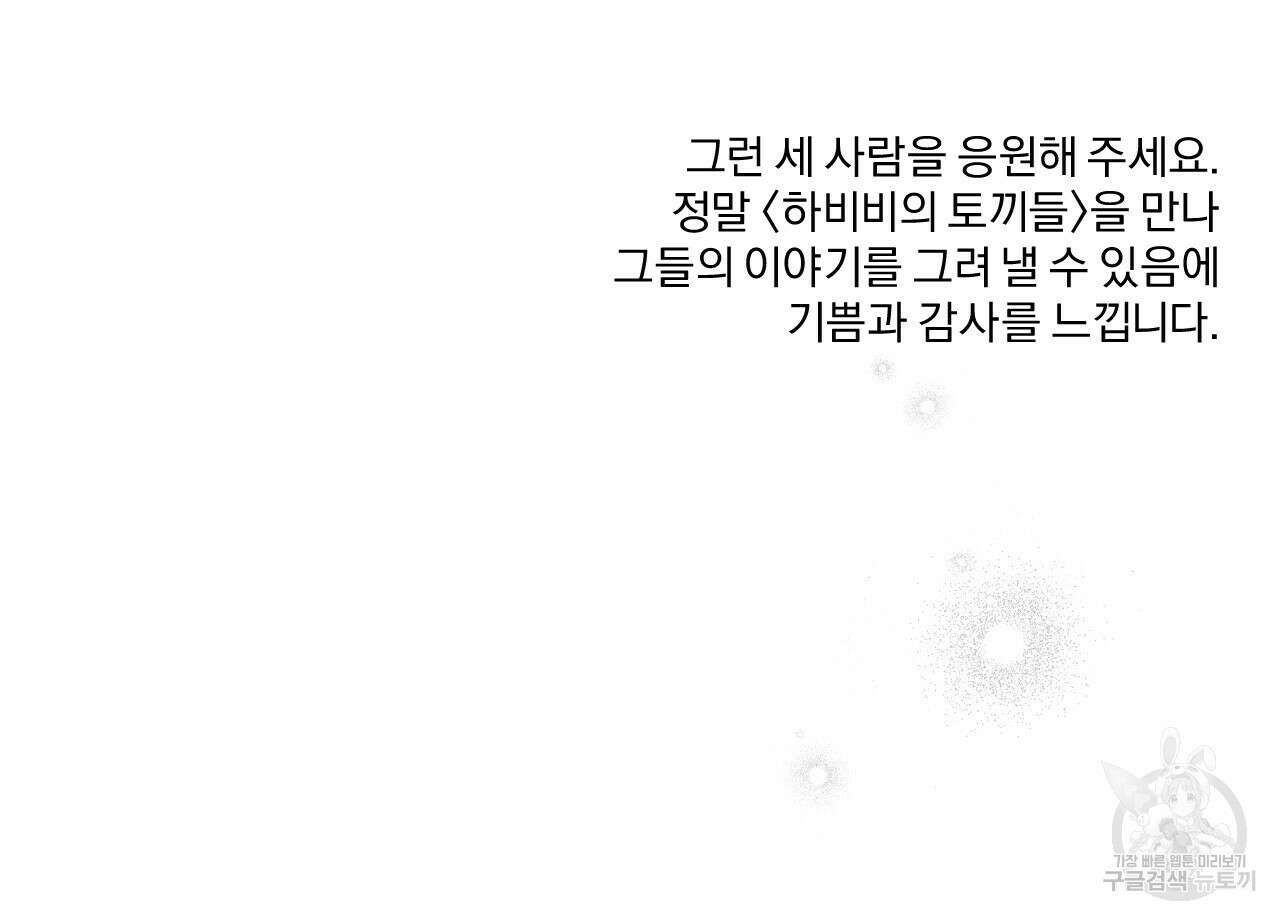 하비비의 토끼들 후기 28