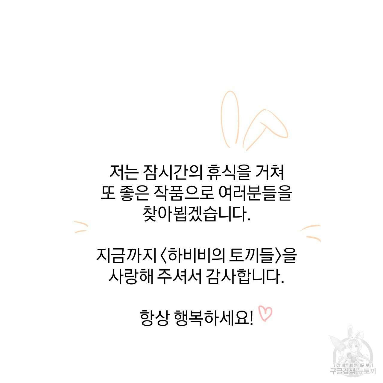 하비비의 토끼들 후기 38