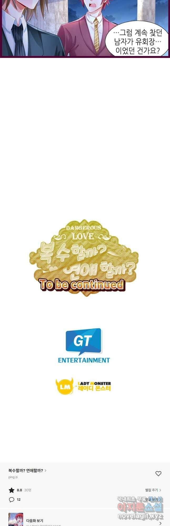 복수할까? 연애할까? 222화 12