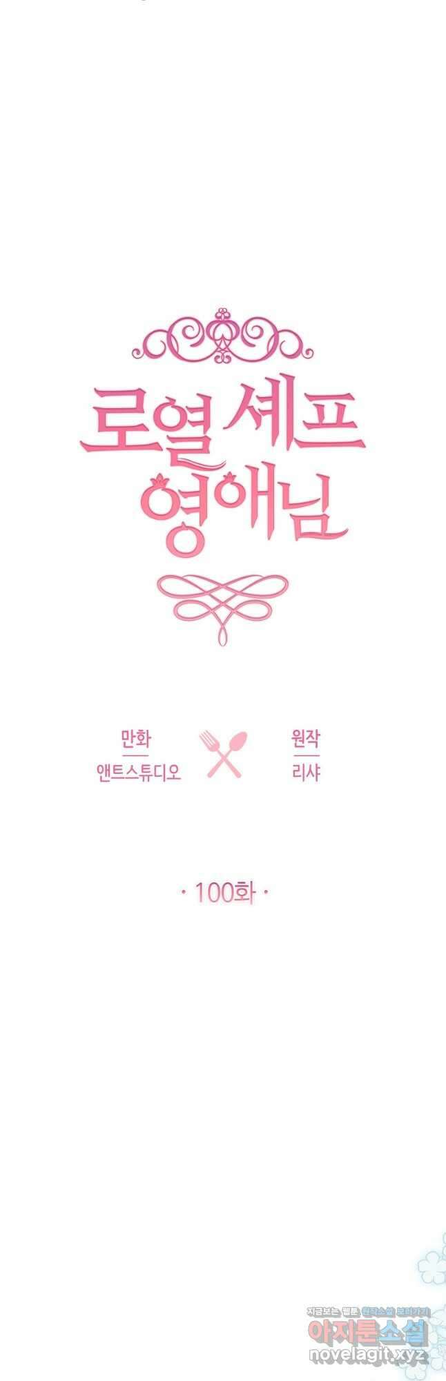 로열 셰프 영애님 100화 11
