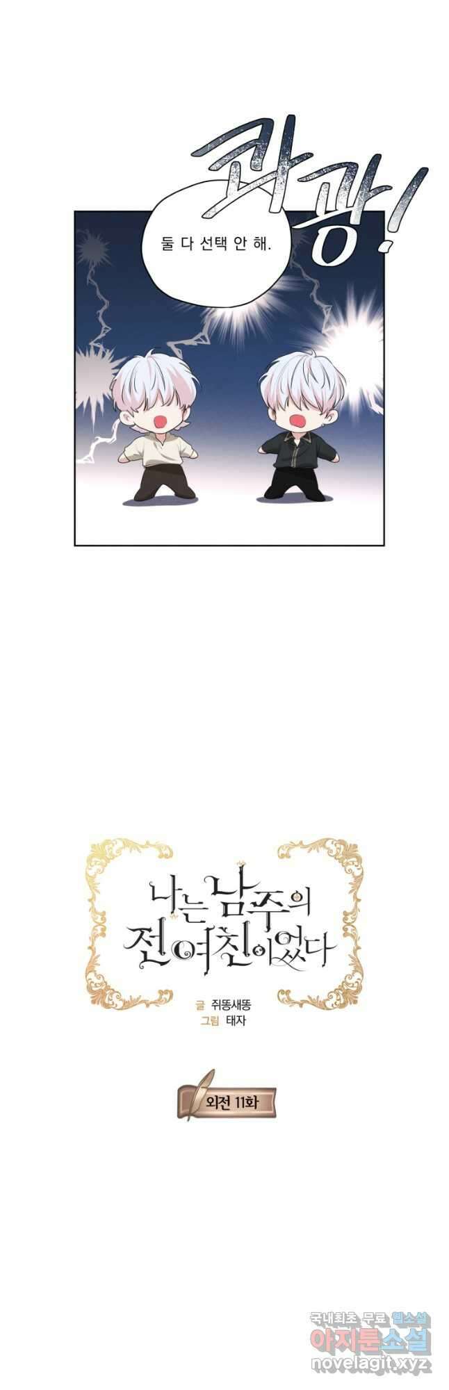 나는 남주의 전 여친이었다 외전 11화 5