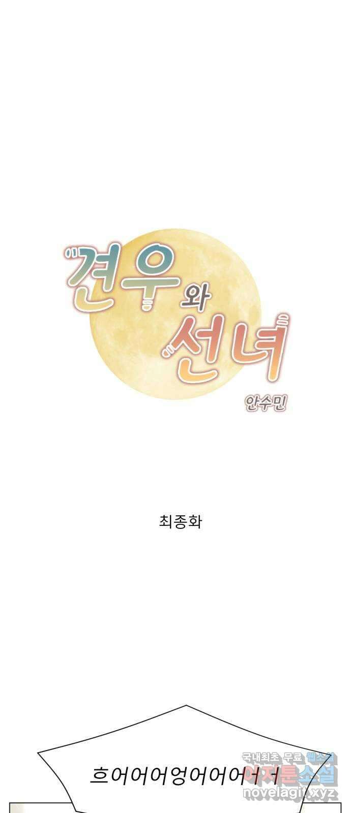 견우와 선녀 최종화 1