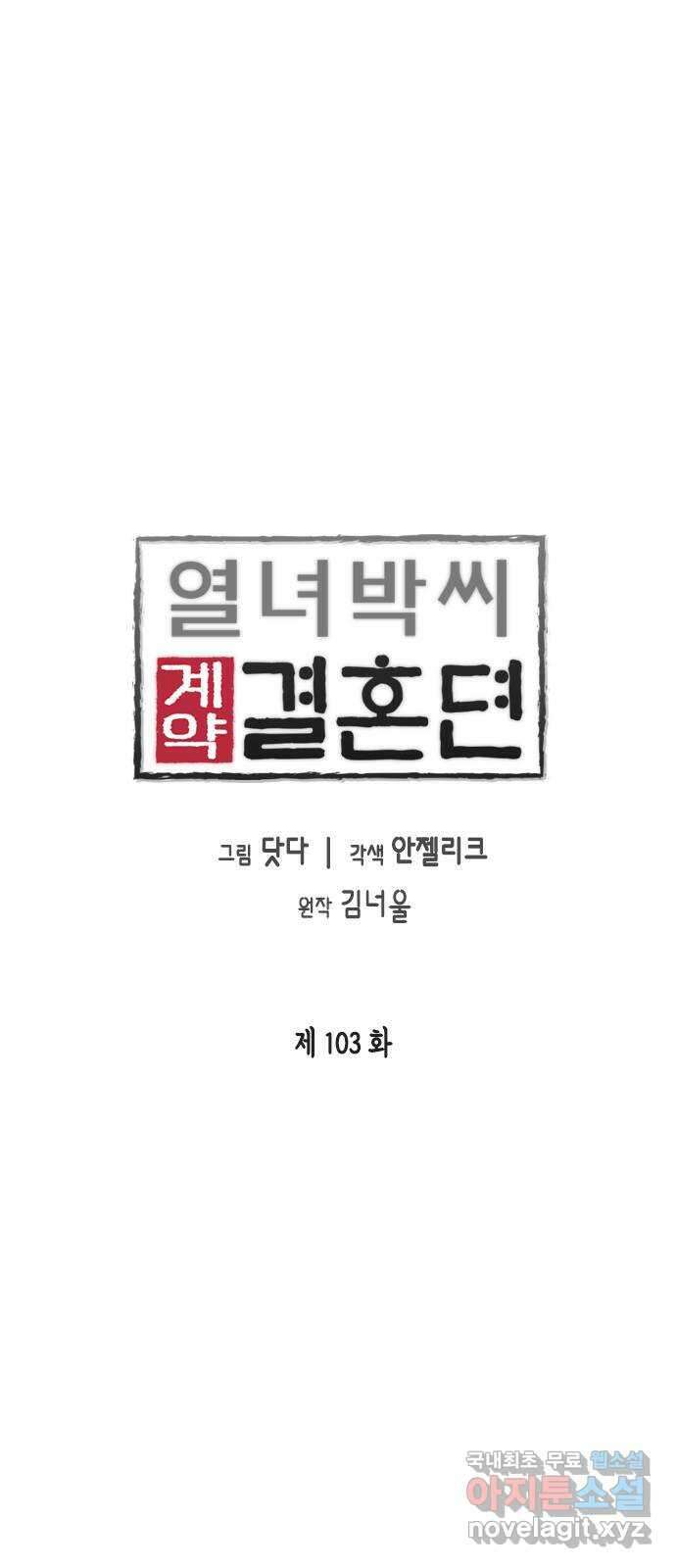 열녀박씨 계약결혼뎐 103화 23