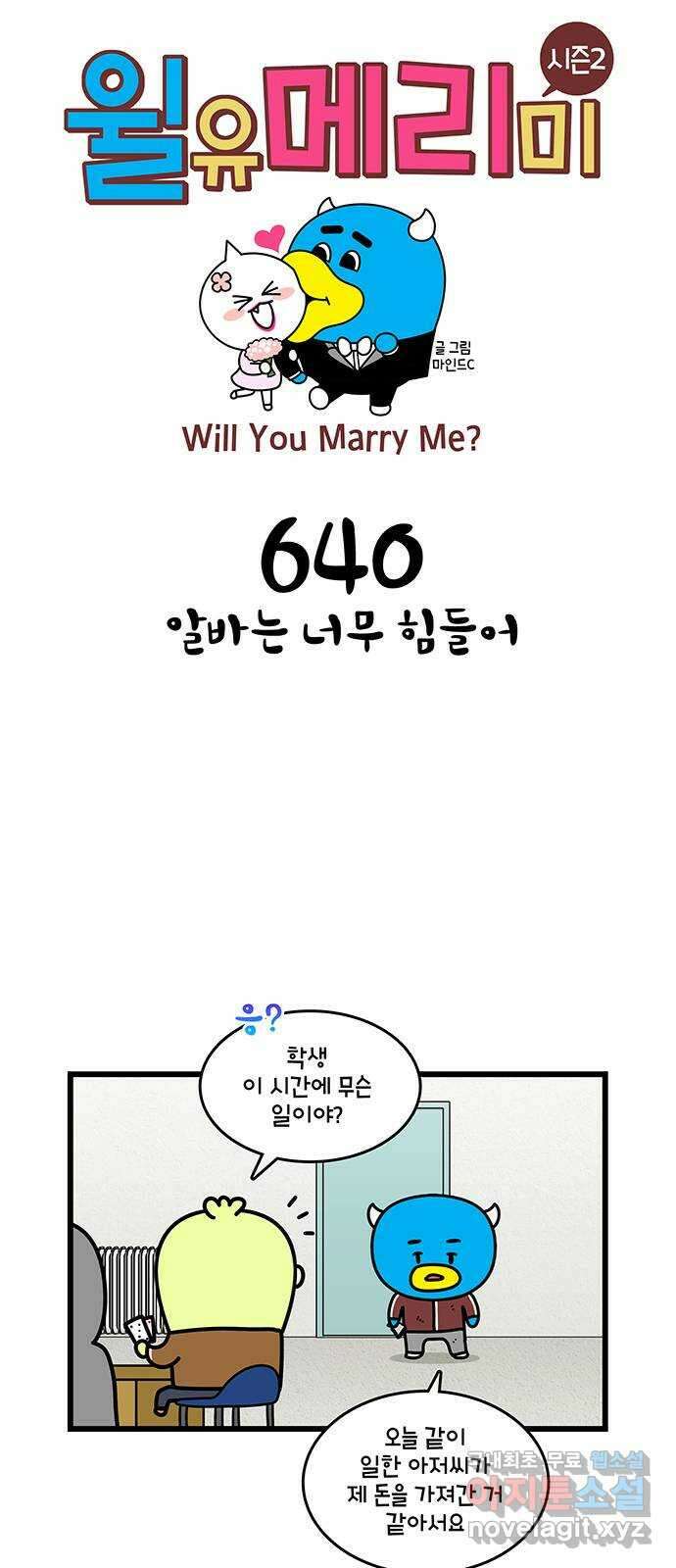 윌유메리미 시즌2 640화 알바는 너무 힘들어 1