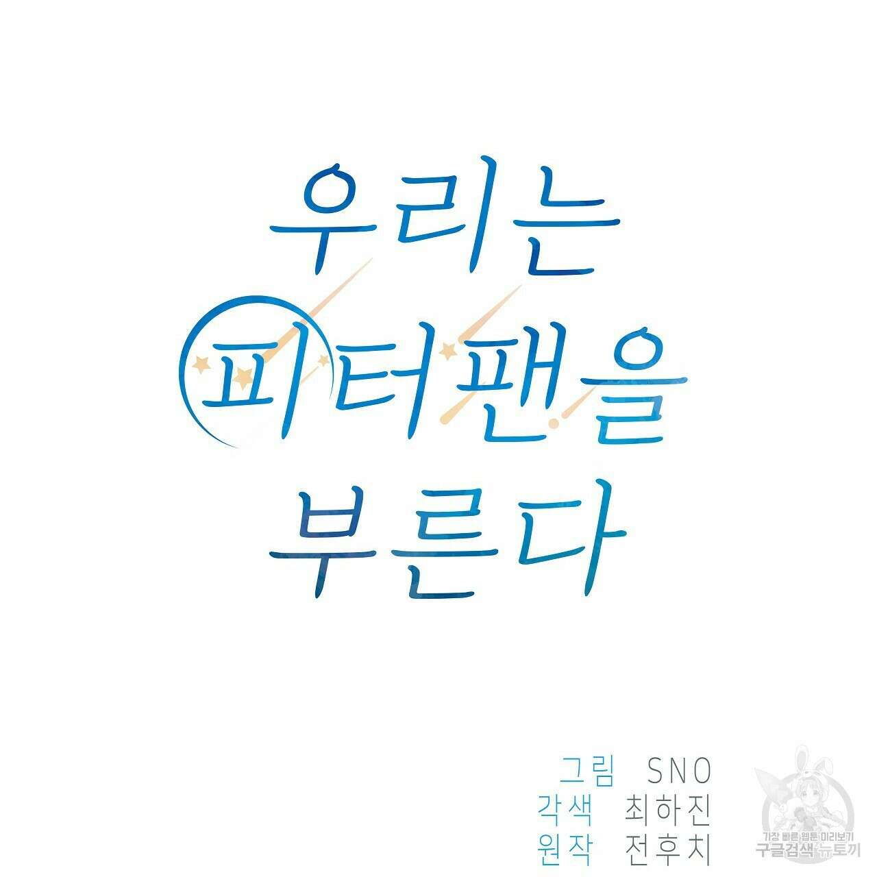 우리는 피터팬을 부른다 2화 52