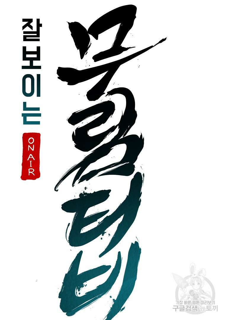 잘 보이는 무림티비 5화 16