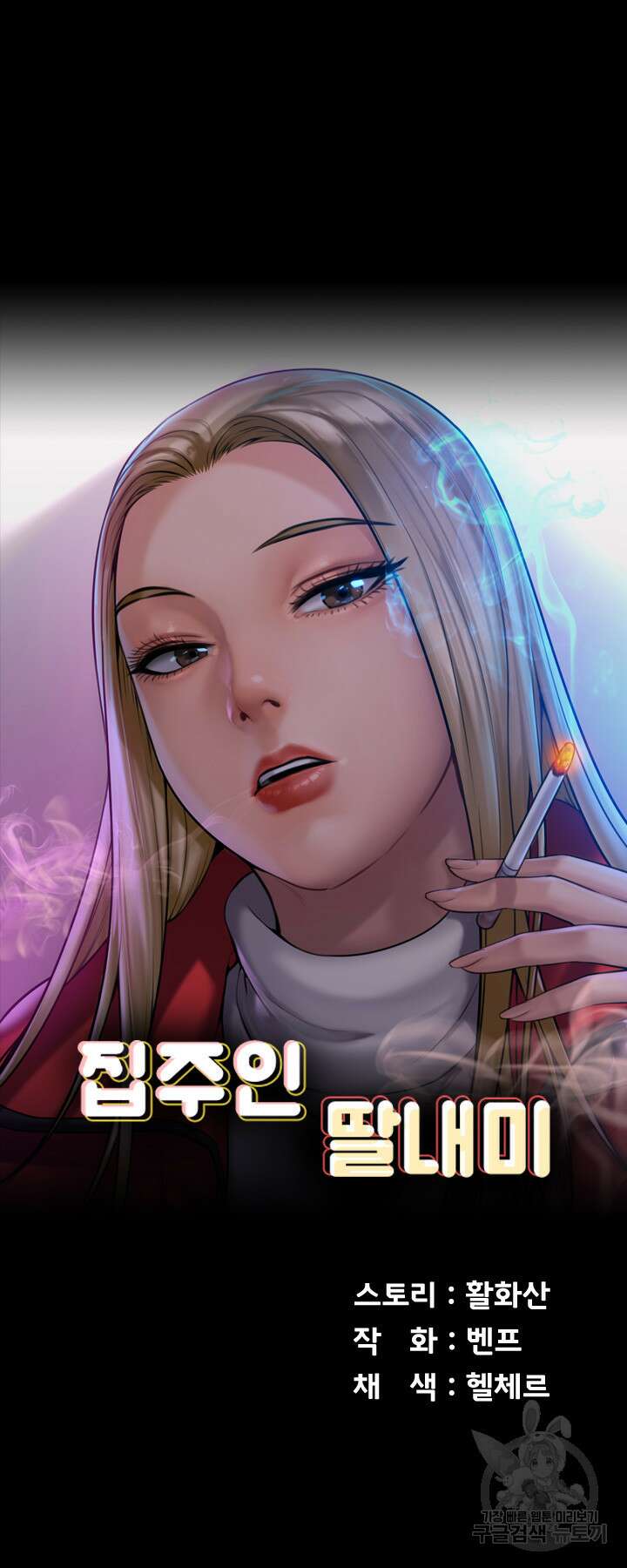 집주인 딸내미 248화 5
