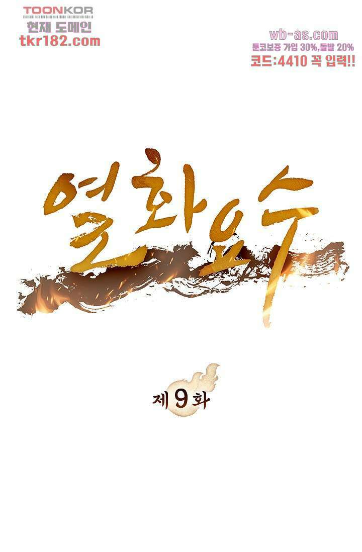 열화요수 9화 1
