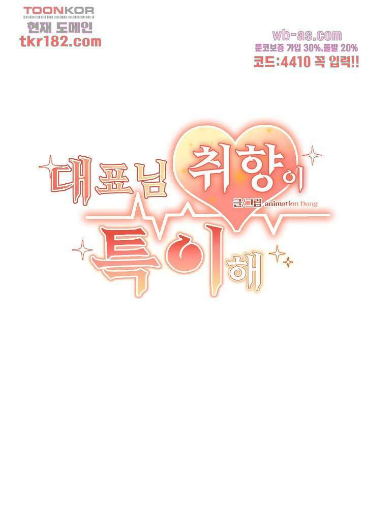 대표님 취향이 특이해 9화 2