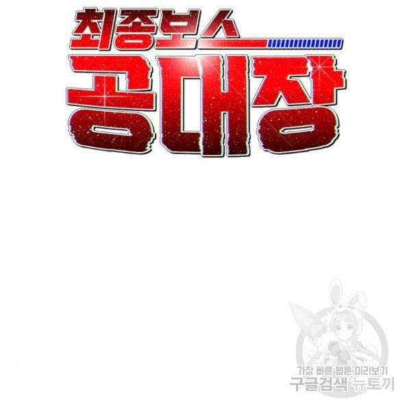 최종보스 공대장 41화 38
