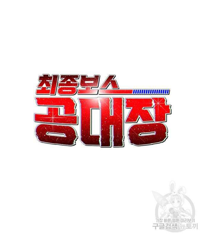 최종보스 공대장 49화 50