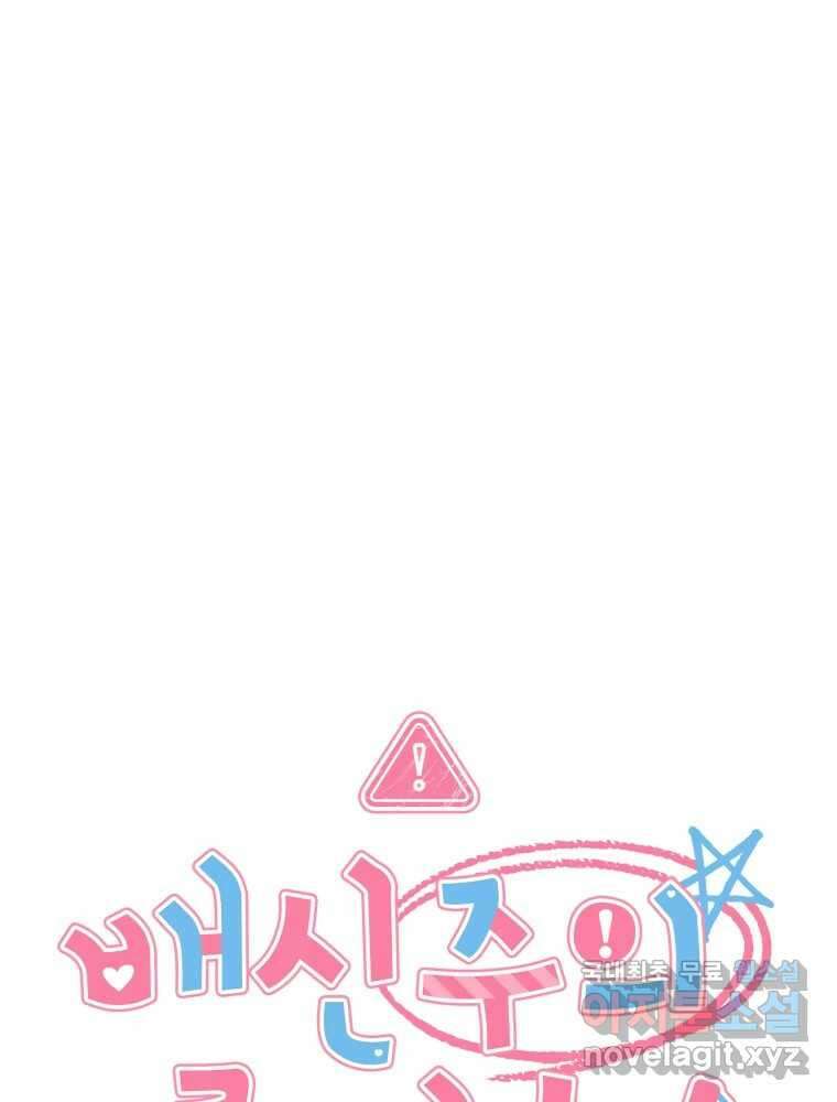 배신 주의 로맨스 30화 1
