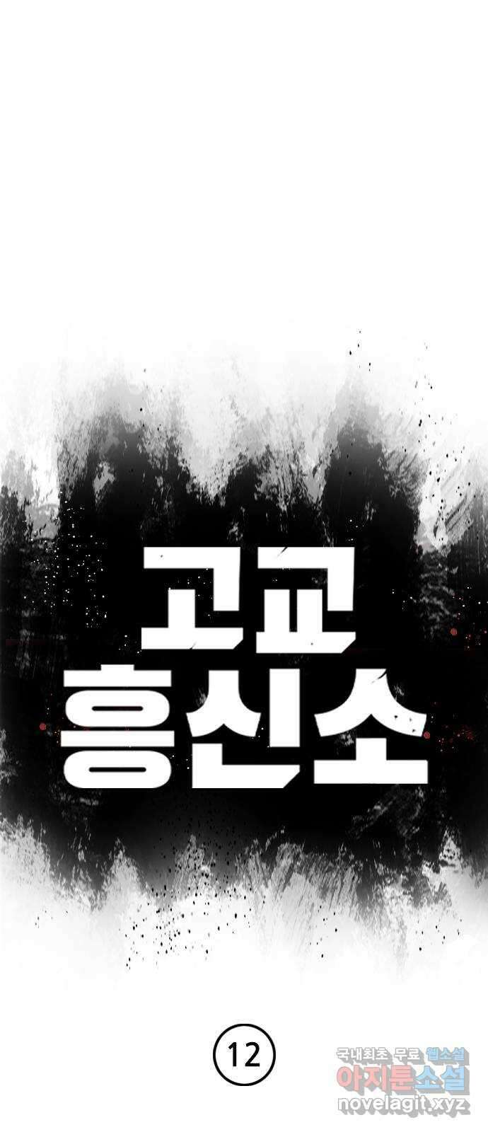 고교흥신소 12화 : 도망쳐야 한다고 16