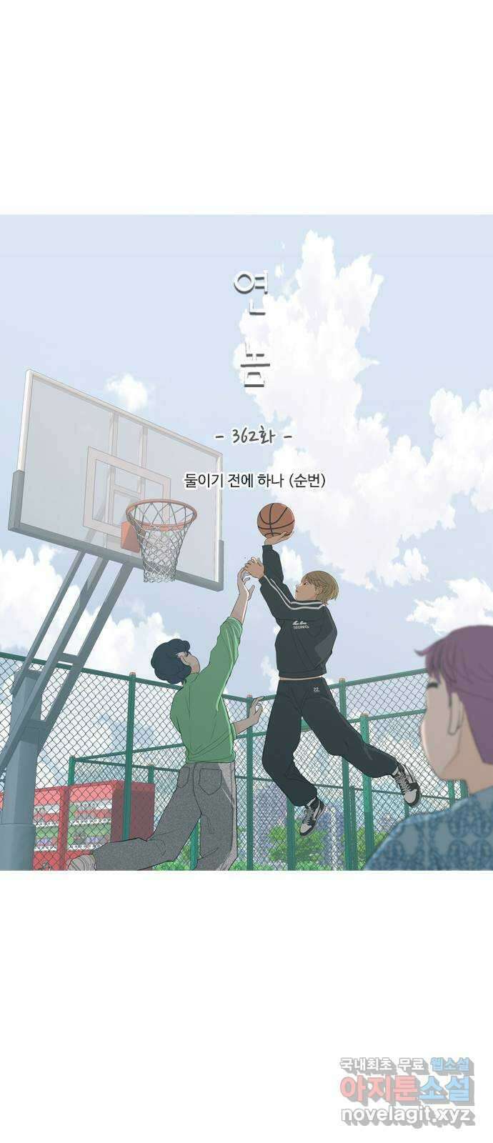 연놈 362화. 둘이기 전에 하나 (순번) 18