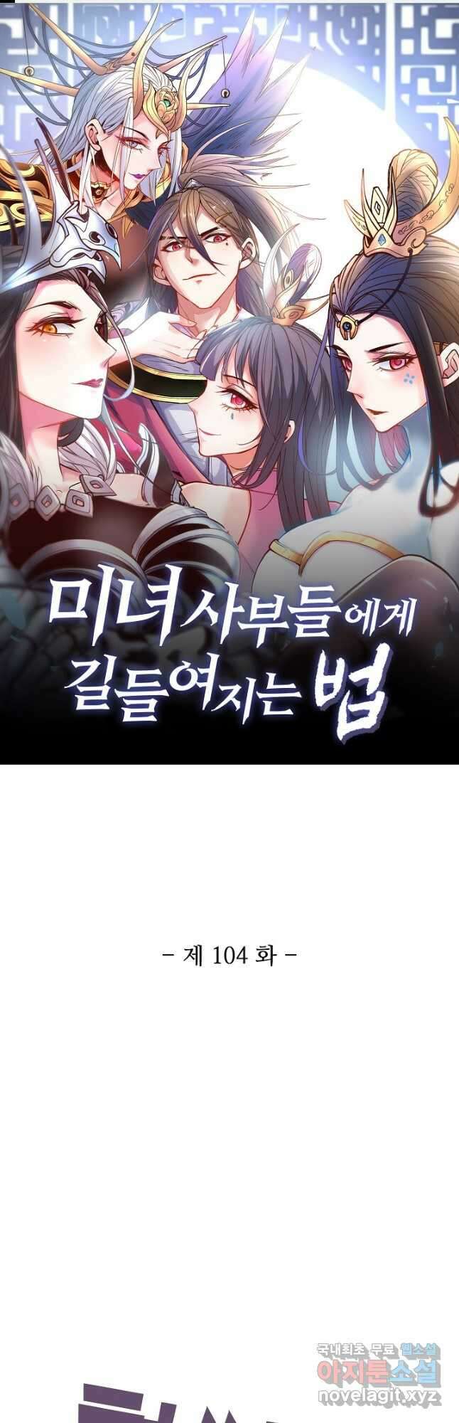 미녀 사부들에게 길들여지는 법 104화 1