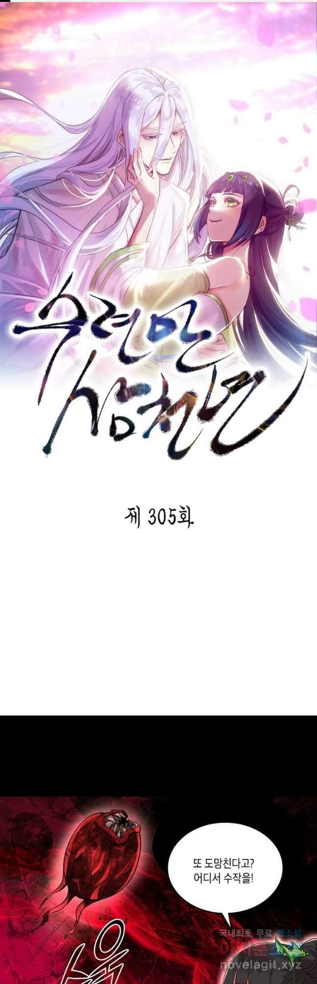 수련만 삼천년 305화 1