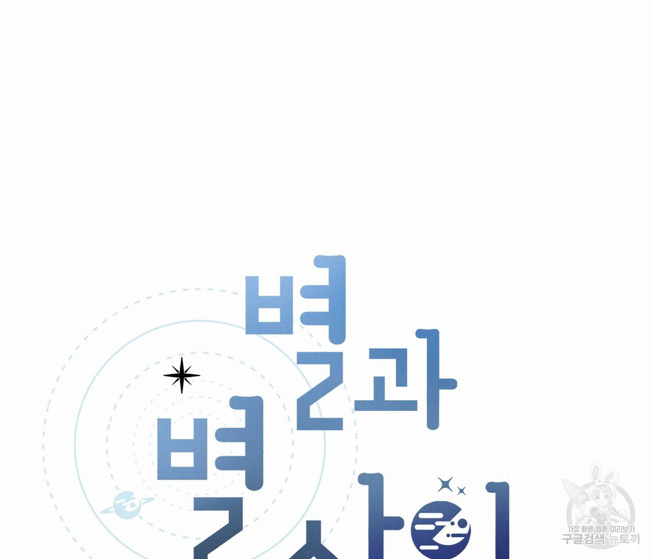 별과 별 사이 67화 17