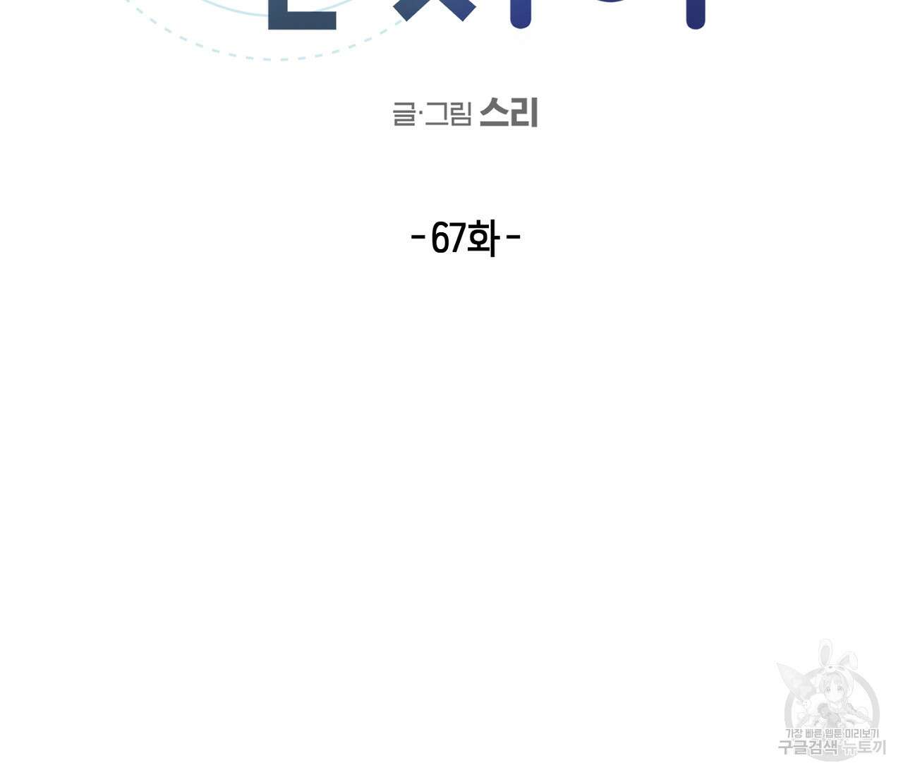 별과 별 사이 67화 18