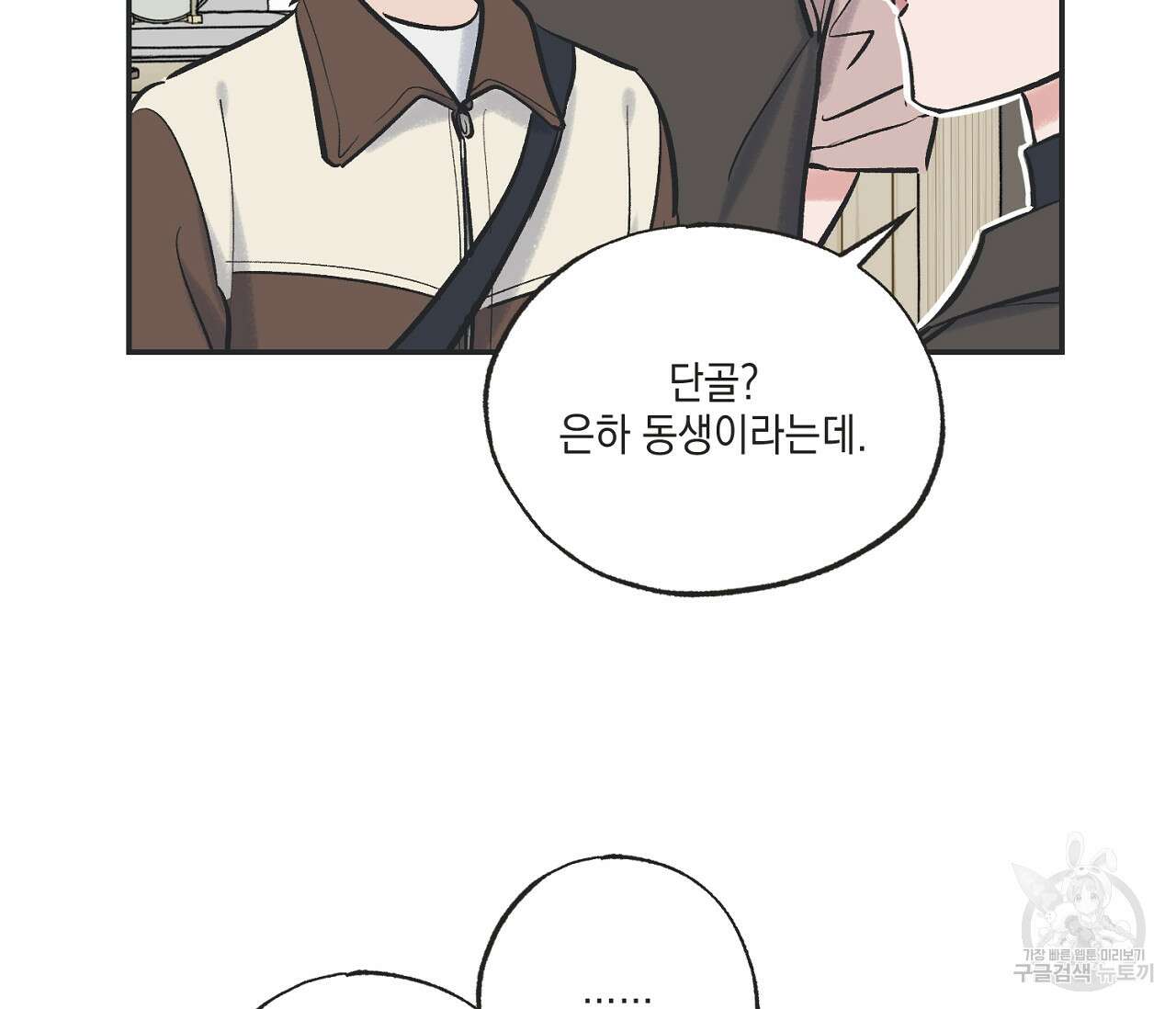 별과 별 사이 67화 21