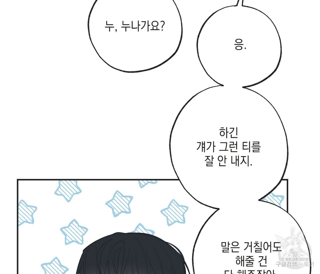 별과 별 사이 67화 29
