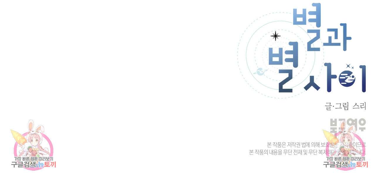 별과 별 사이 67화 106