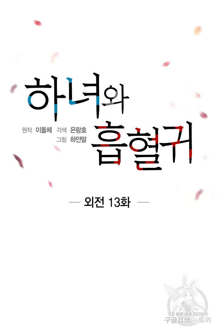 하녀와 흡혈귀 외전 13화 27