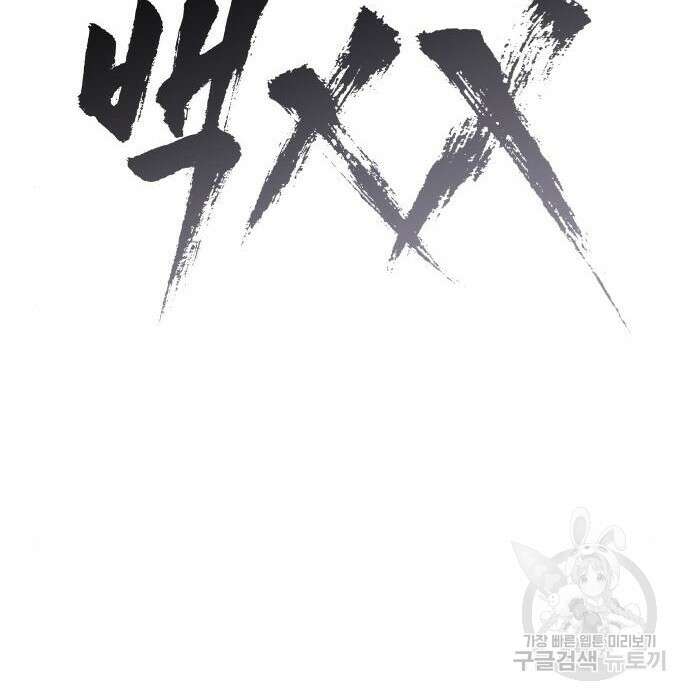 백XX 2화 19
