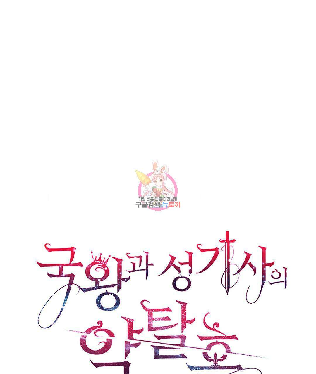 국왕과 성기사의 약탈혼 (완전판) 16화 1