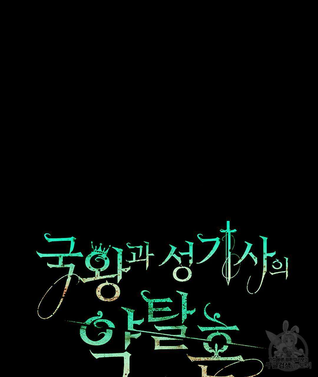 국왕과 성기사의 약탈혼 (완전판) 18화 23