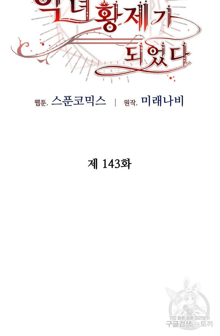 소설 속 악녀 황제가 되었다 143화 70