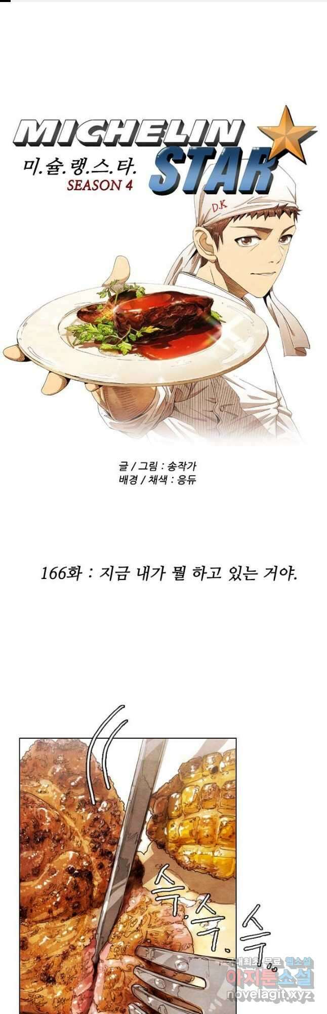 미슐랭스타 시즌4 166화 1