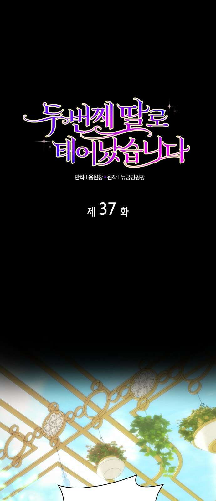두 번째 딸로 태어났습니다 37화 1