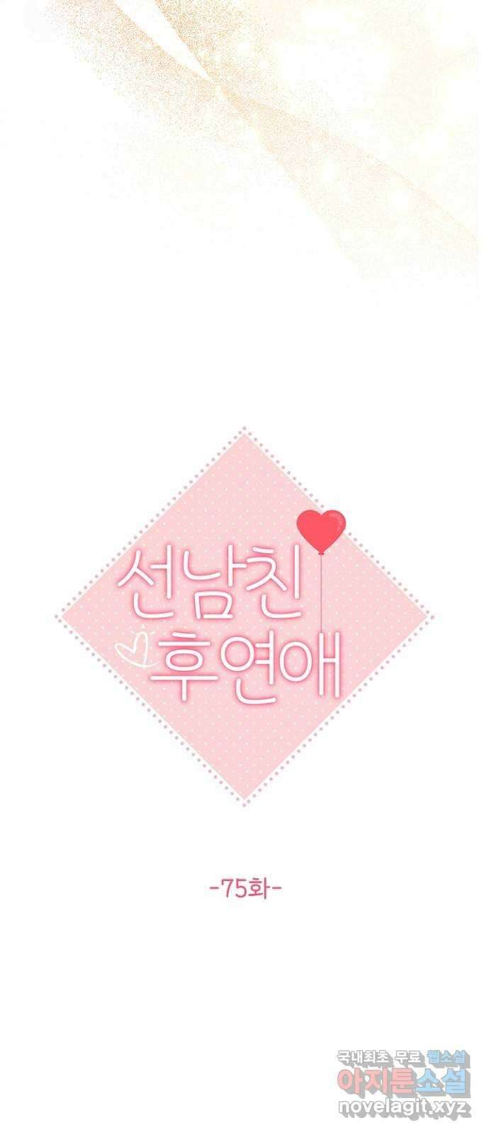 선남친 후연애 75화 26