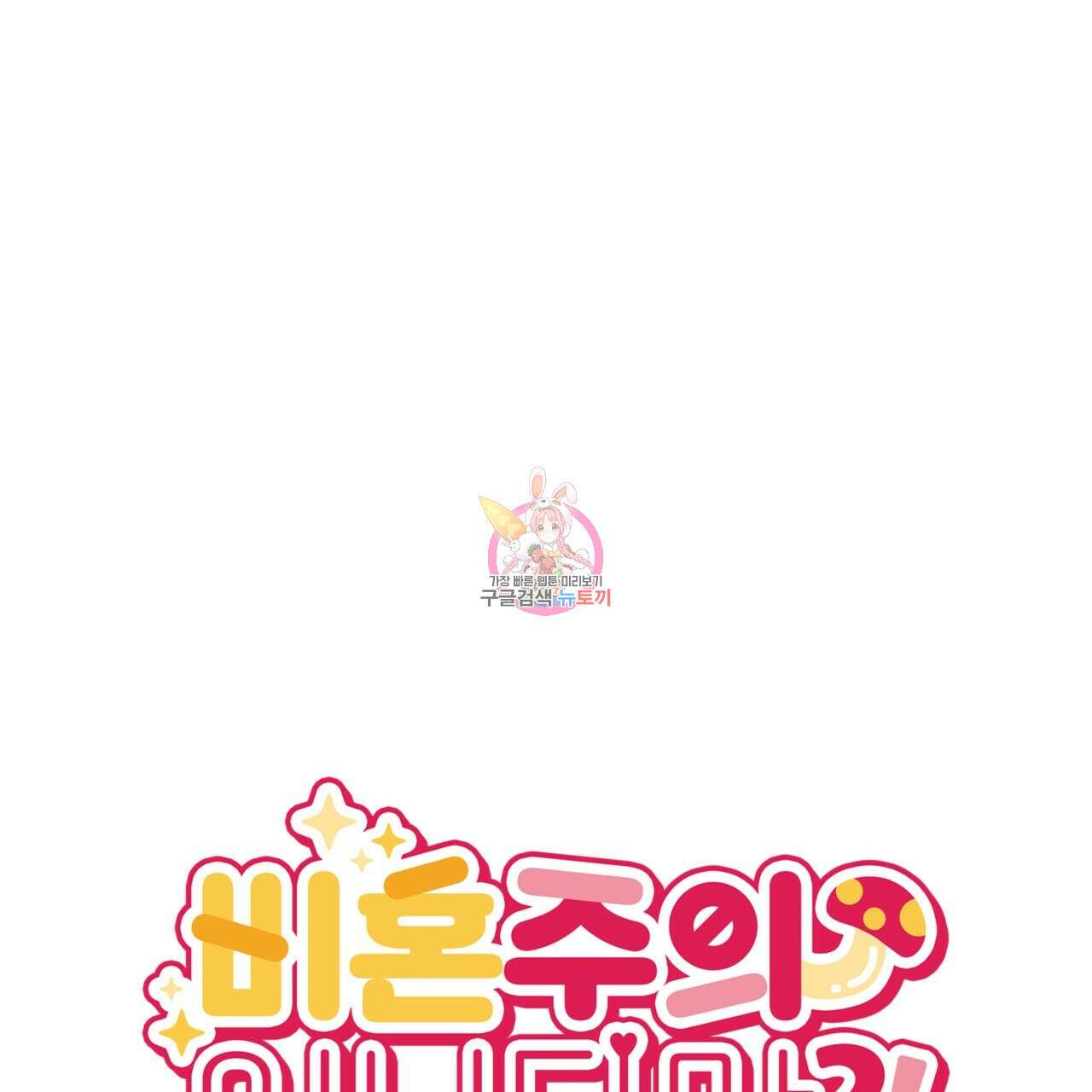 비혼주의입니다만?! 28화 1