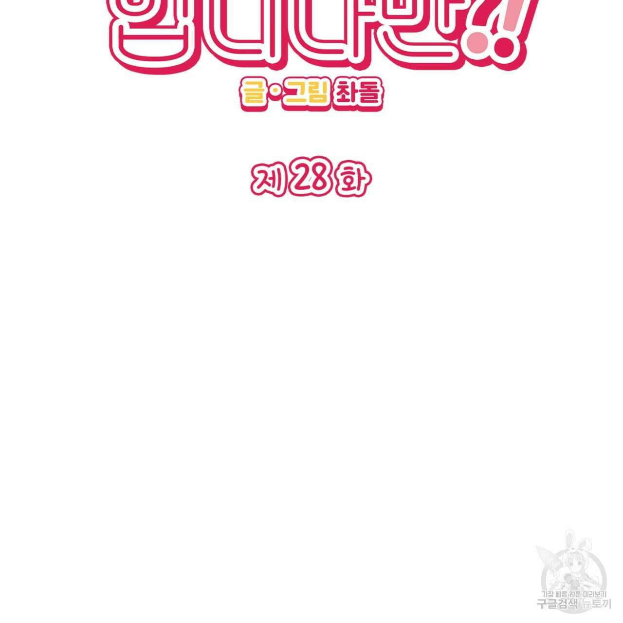 비혼주의입니다만?! 28화 2