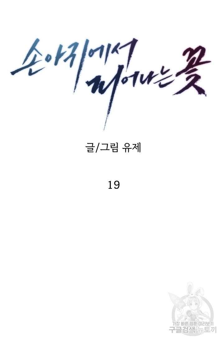 손아귀에서 피어나는 꽃 19화 31