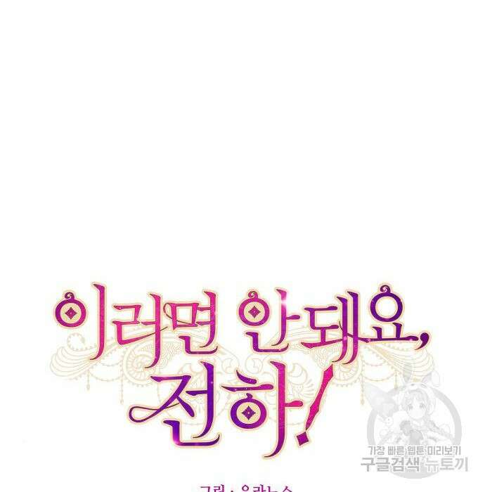 이러면 안 돼요, 전하! 3화 6