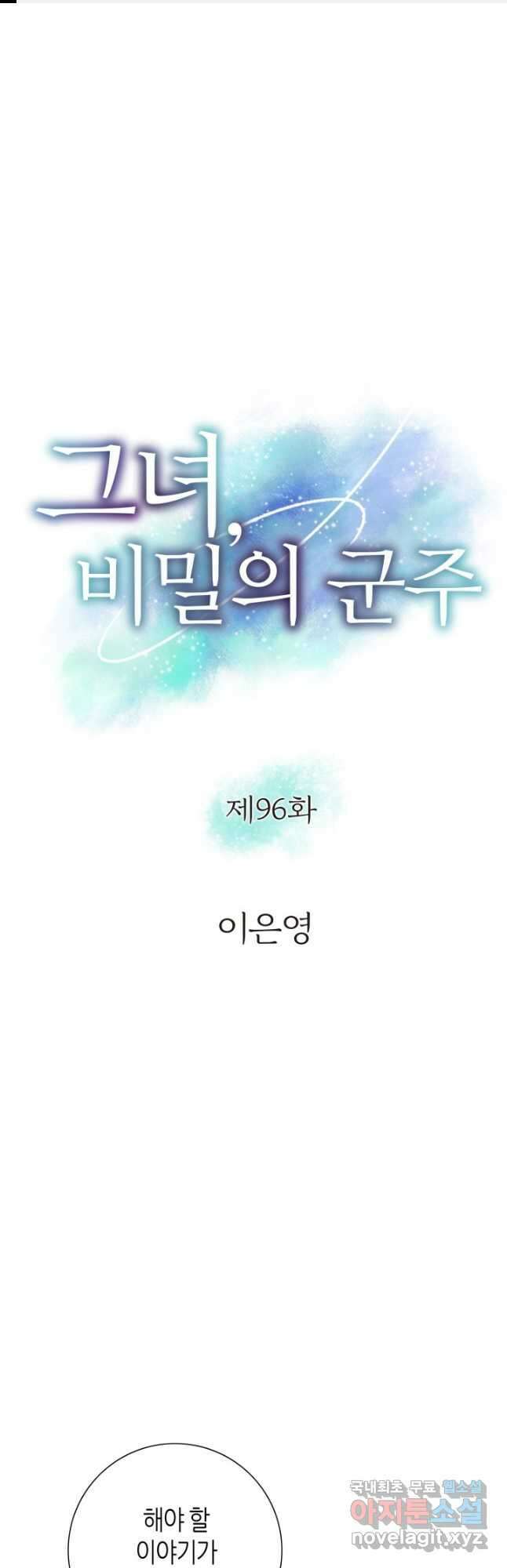 그녀, 비밀의 군주 96화 1