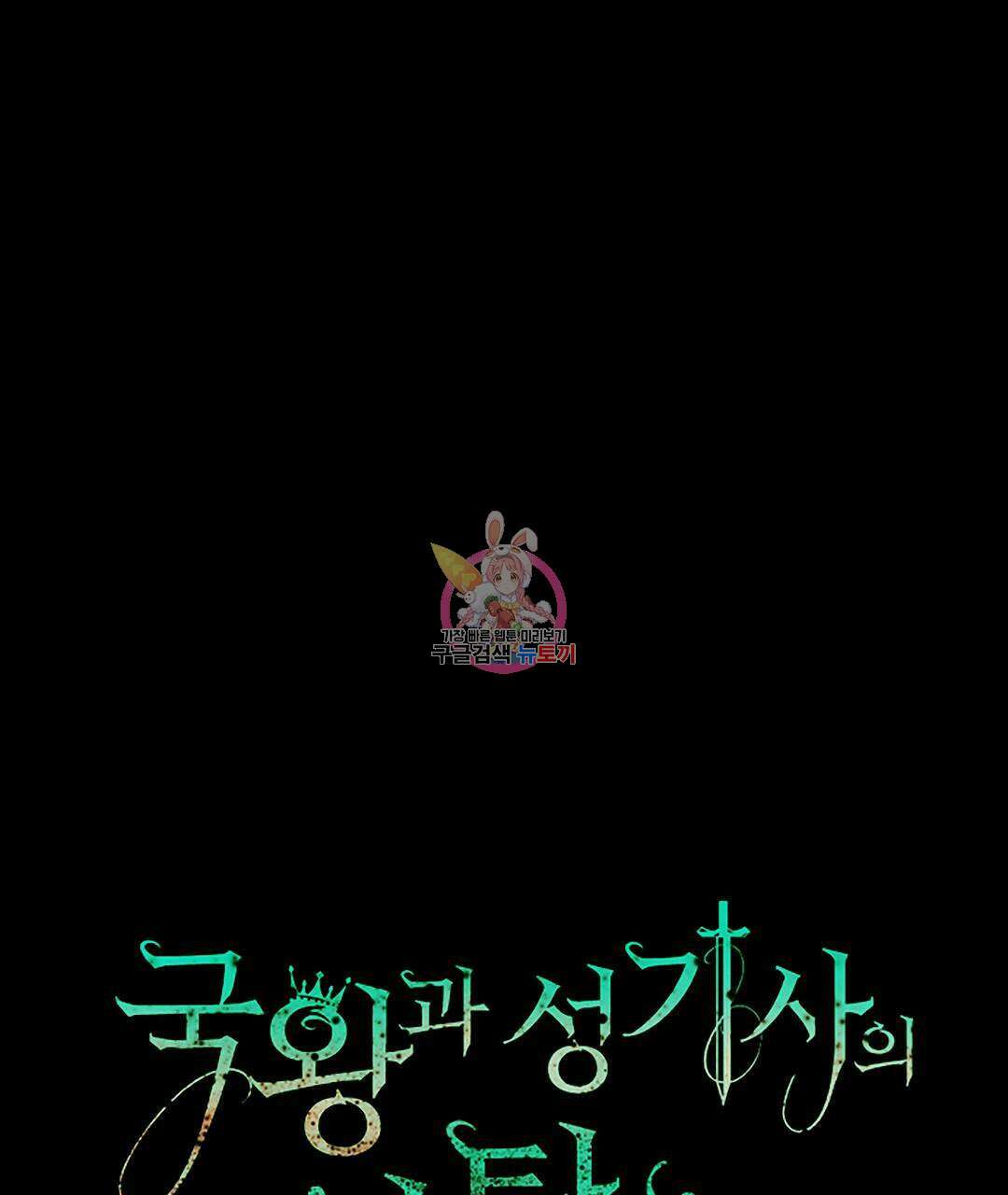 국왕과 성기사의 약탈혼 (완전판) 21화 1