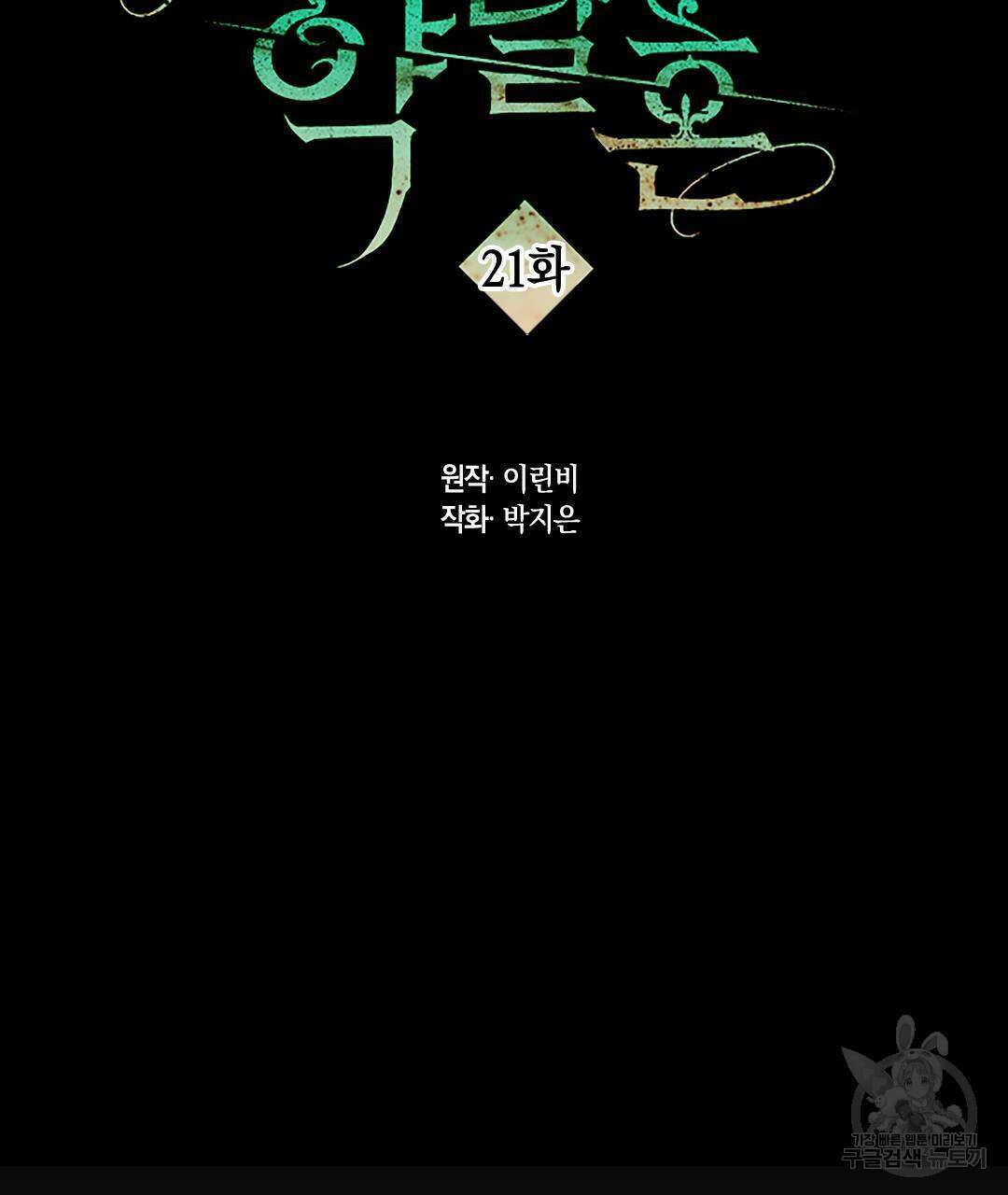 국왕과 성기사의 약탈혼 (완전판) 21화 2