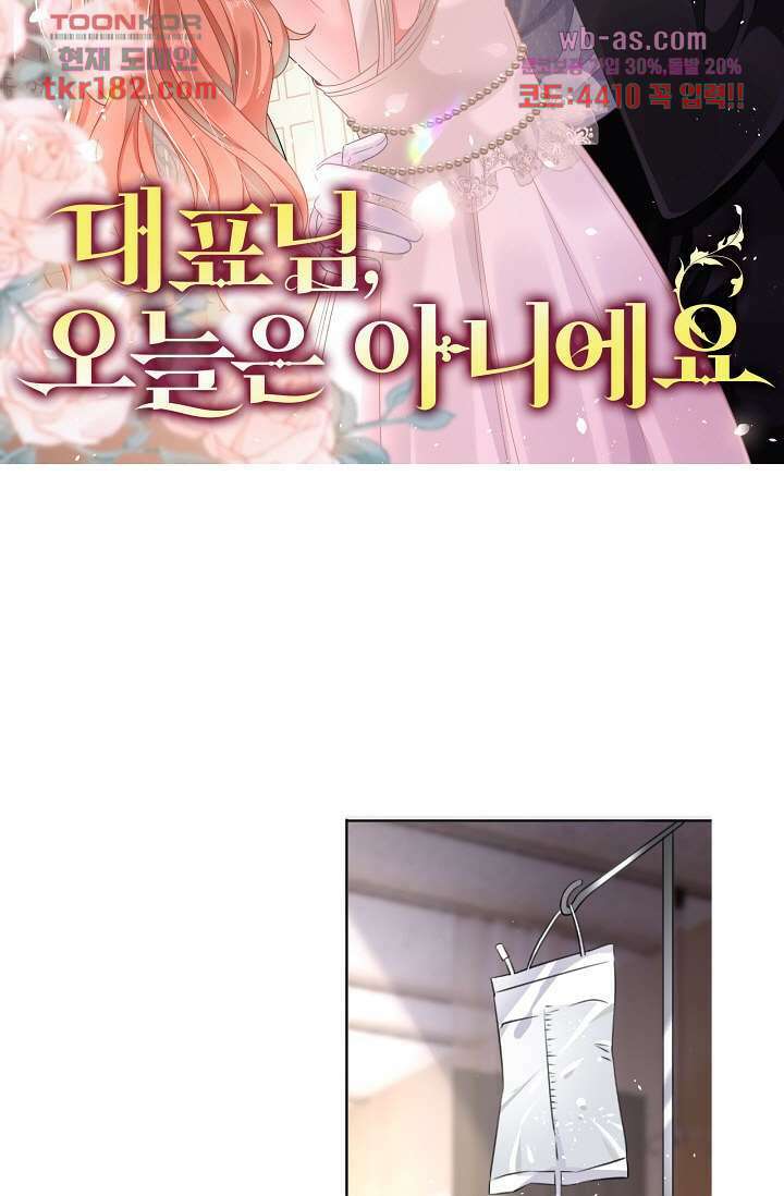 대표님, 오늘은 아니에요 10화 8