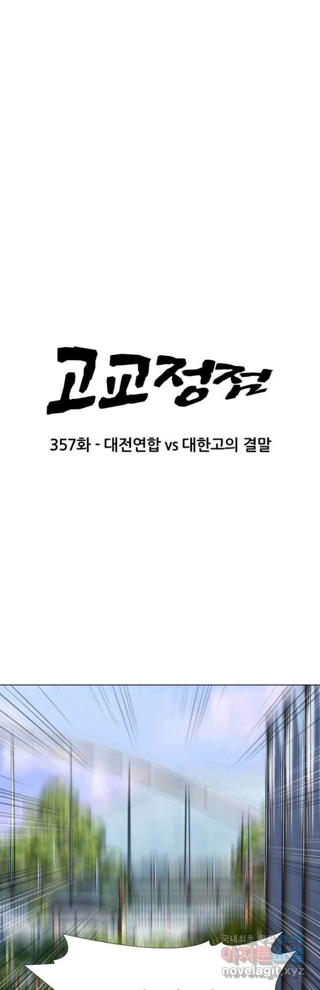고교정점 357화 대전연합vs대한고의 결말 5