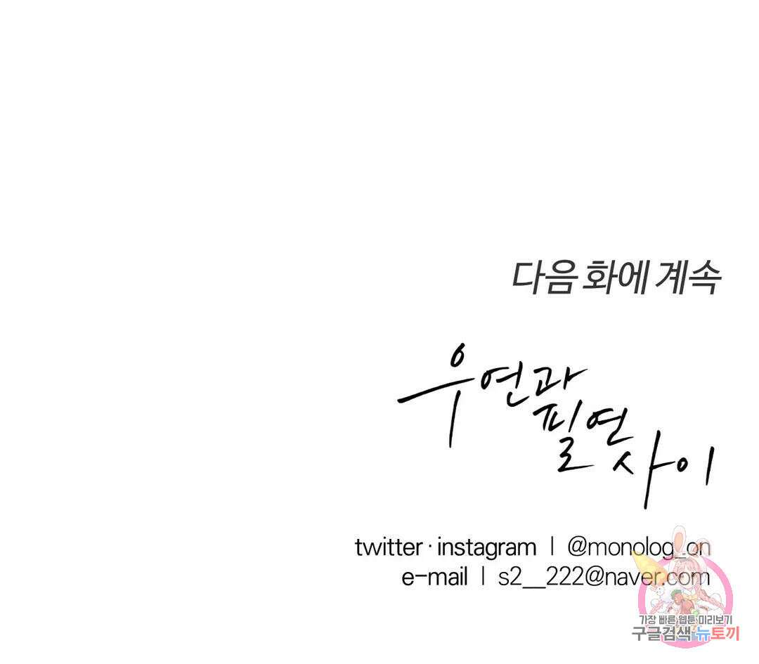 우연과 필연사이 21화 24