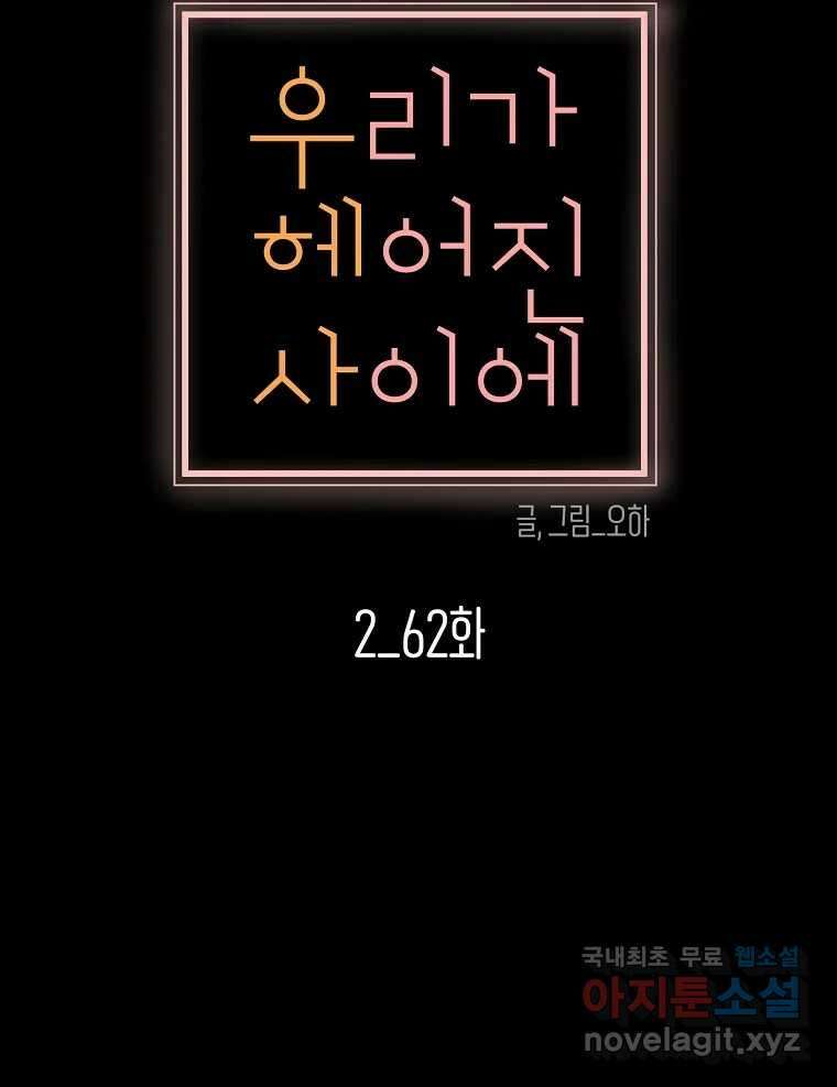 우리가 헤어진 사이에 시즌2) 62화 19